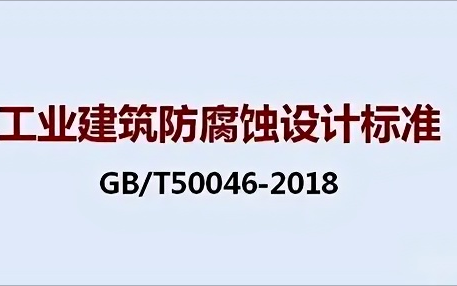 桂平《工业建筑防腐蚀设计标准》（GB/T50046-2018）