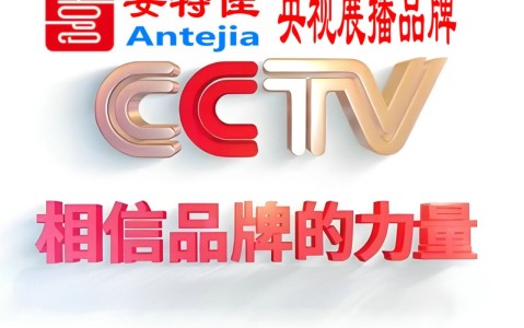 桂平喜邦地坪-安特佳防腐涂料荣登CCTV央视展播