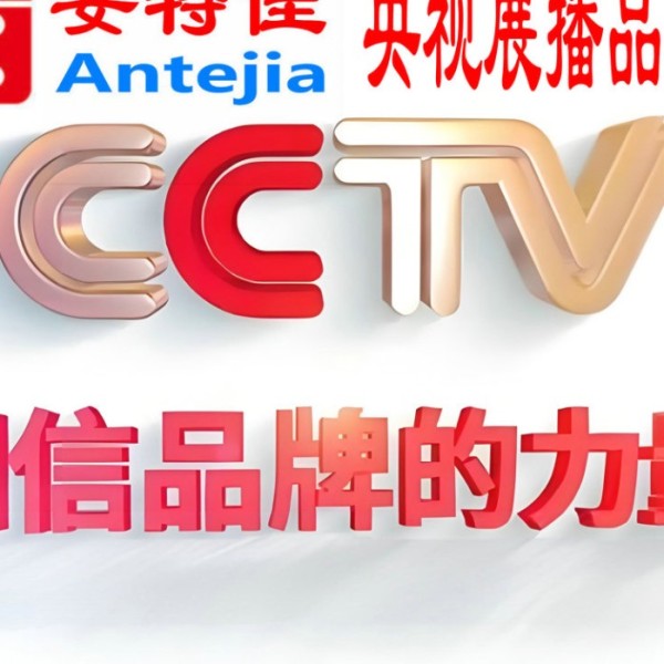 桂平喜邦地坪-安特佳防腐涂料荣登CCTV央视展播