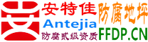 安特佳®耐固®桂平防腐地坪